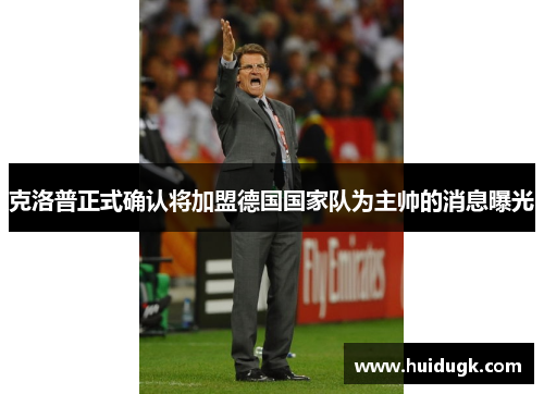 克洛普正式确认将加盟德国国家队为主帅的消息曝光