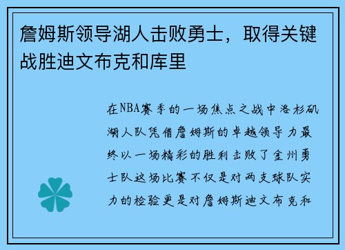 詹姆斯领导湖人击败勇士，取得关键战胜迪文布克和库里