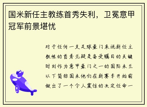 国米新任主教练首秀失利，卫冕意甲冠军前景堪忧