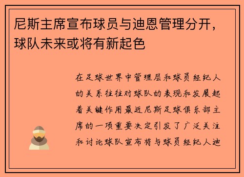 尼斯主席宣布球员与迪恩管理分开，球队未来或将有新起色