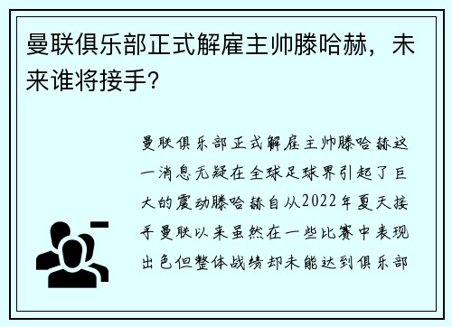 曼联俱乐部正式解雇主帅滕哈赫，未来谁将接手？