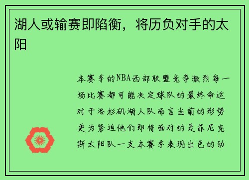 湖人或输赛即陷衡，将历负对手的太阳