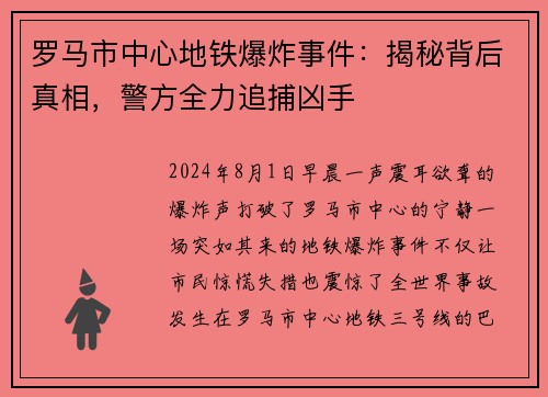 罗马市中心地铁爆炸事件：揭秘背后真相，警方全力追捕凶手