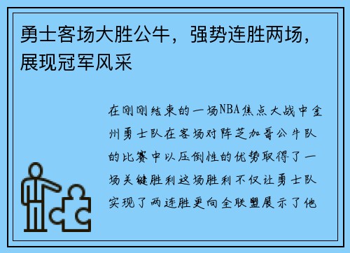 勇士客场大胜公牛，强势连胜两场，展现冠军风采