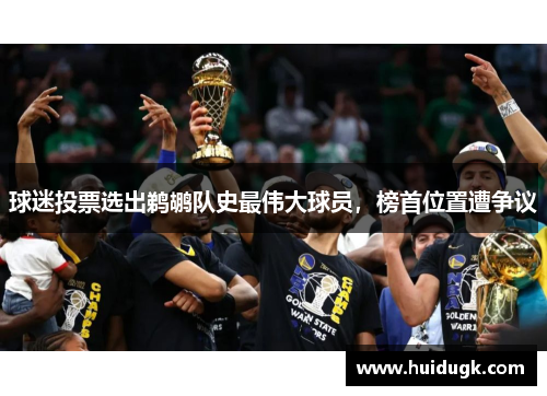 球迷投票选出鹈鹕队史最伟大球员，榜首位置遭争议