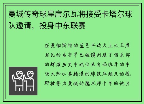 曼城传奇球星席尔瓦将接受卡塔尔球队邀请，投身中东联赛