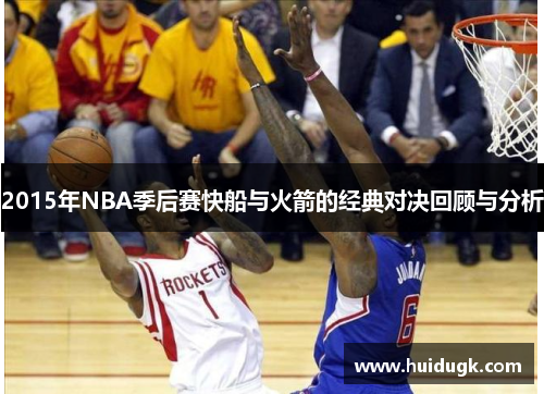 2015年NBA季后赛快船与火箭的经典对决回顾与分析