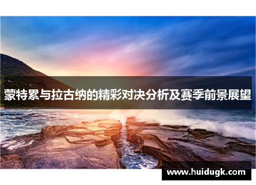 蒙特累与拉古纳的精彩对决分析及赛季前景展望