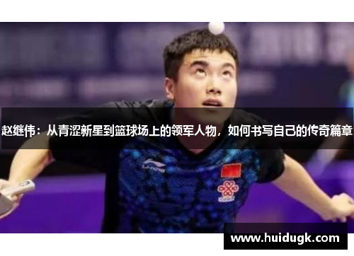 赵继伟：从青涩新星到篮球场上的领军人物，如何书写自己的传奇篇章