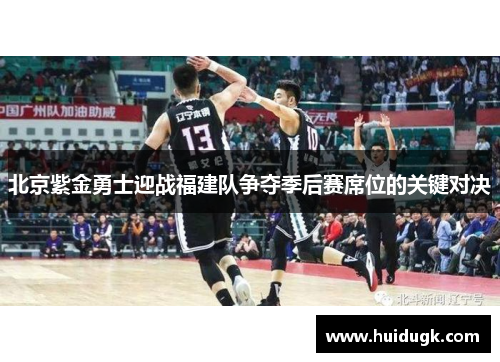 北京紫金勇士迎战福建队争夺季后赛席位的关键对决