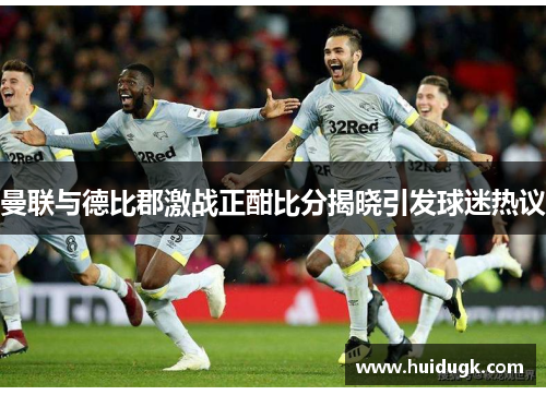 曼联与德比郡激战正酣比分揭晓引发球迷热议