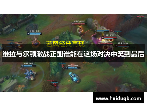 维拉与尔顿激战正酣谁能在这场对决中笑到最后