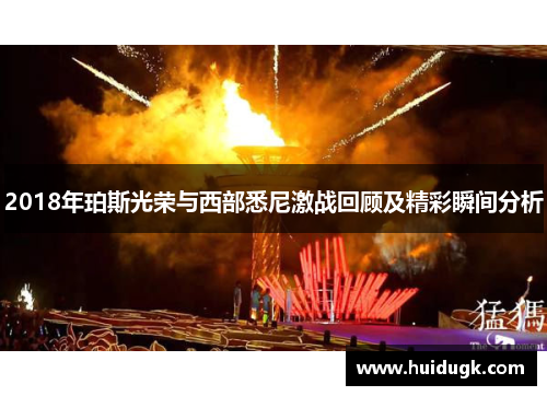2018年珀斯光荣与西部悉尼激战回顾及精彩瞬间分析