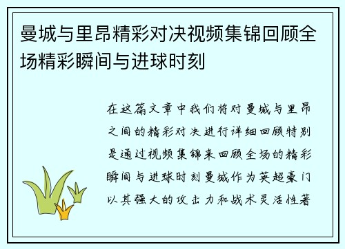 曼城与里昂精彩对决视频集锦回顾全场精彩瞬间与进球时刻