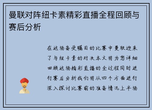 曼联对阵纽卡素精彩直播全程回顾与赛后分析