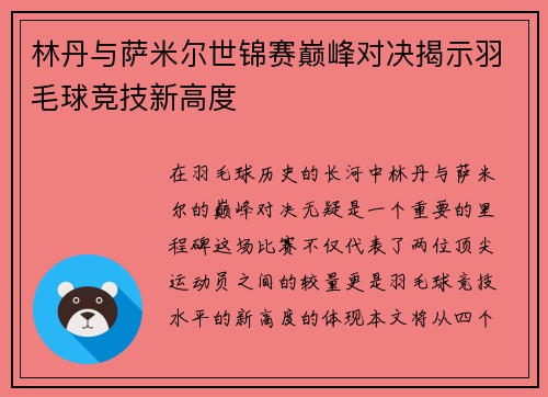 林丹与萨米尔世锦赛巅峰对决揭示羽毛球竞技新高度