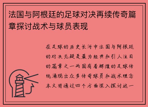 法国与阿根廷的足球对决再续传奇篇章探讨战术与球员表现