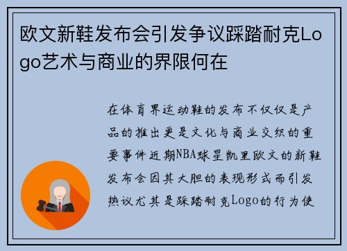 欧文新鞋发布会引发争议踩踏耐克Logo艺术与商业的界限何在