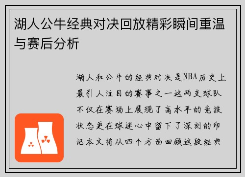 湖人公牛经典对决回放精彩瞬间重温与赛后分析