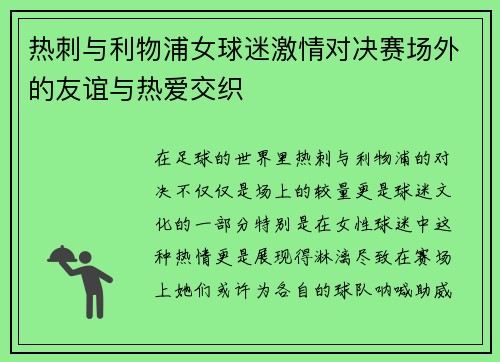 热刺与利物浦女球迷激情对决赛场外的友谊与热爱交织