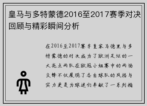 皇马与多特蒙德2016至2017赛季对决回顾与精彩瞬间分析