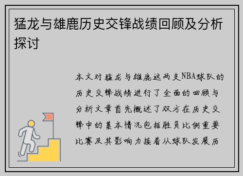 猛龙与雄鹿历史交锋战绩回顾及分析探讨