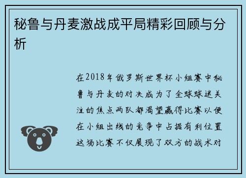 秘鲁与丹麦激战成平局精彩回顾与分析
