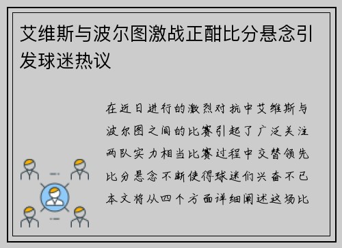 艾维斯与波尔图激战正酣比分悬念引发球迷热议