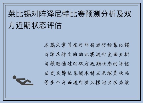 莱比锡对阵泽尼特比赛预测分析及双方近期状态评估