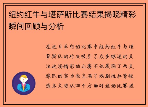 纽约红牛与堪萨斯比赛结果揭晓精彩瞬间回顾与分析