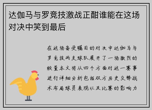 达伽马与罗竞技激战正酣谁能在这场对决中笑到最后