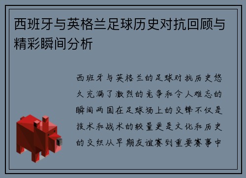 西班牙与英格兰足球历史对抗回顾与精彩瞬间分析
