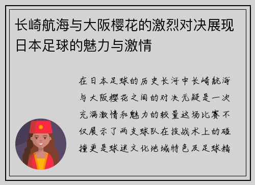 长崎航海与大阪樱花的激烈对决展现日本足球的魅力与激情